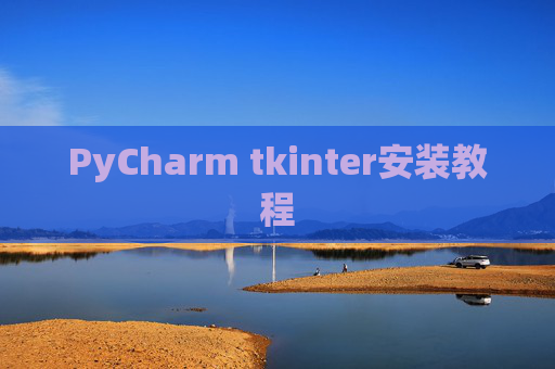 PyCharm tkinter安装教程 PyCharm tkinter安装教程