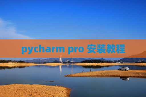 pycharm pro 安装教程 pycharm pro 安装教程