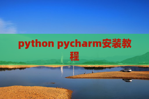 python pycharm安装教程