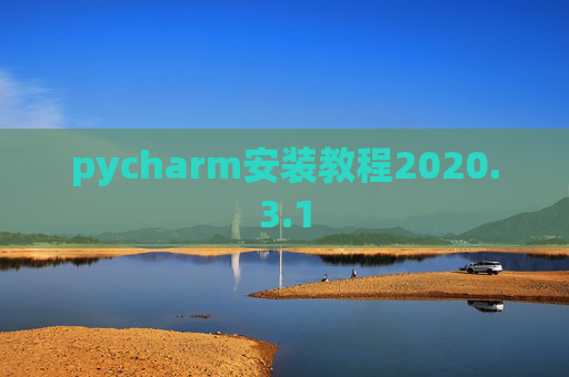 pycharm安装教程2020.3.1